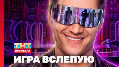 Игра вслепую, 1 сезон, 1 выпуск