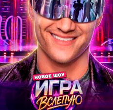 Игра вслепую