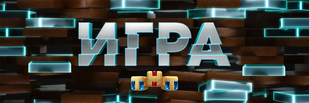 ИГРА