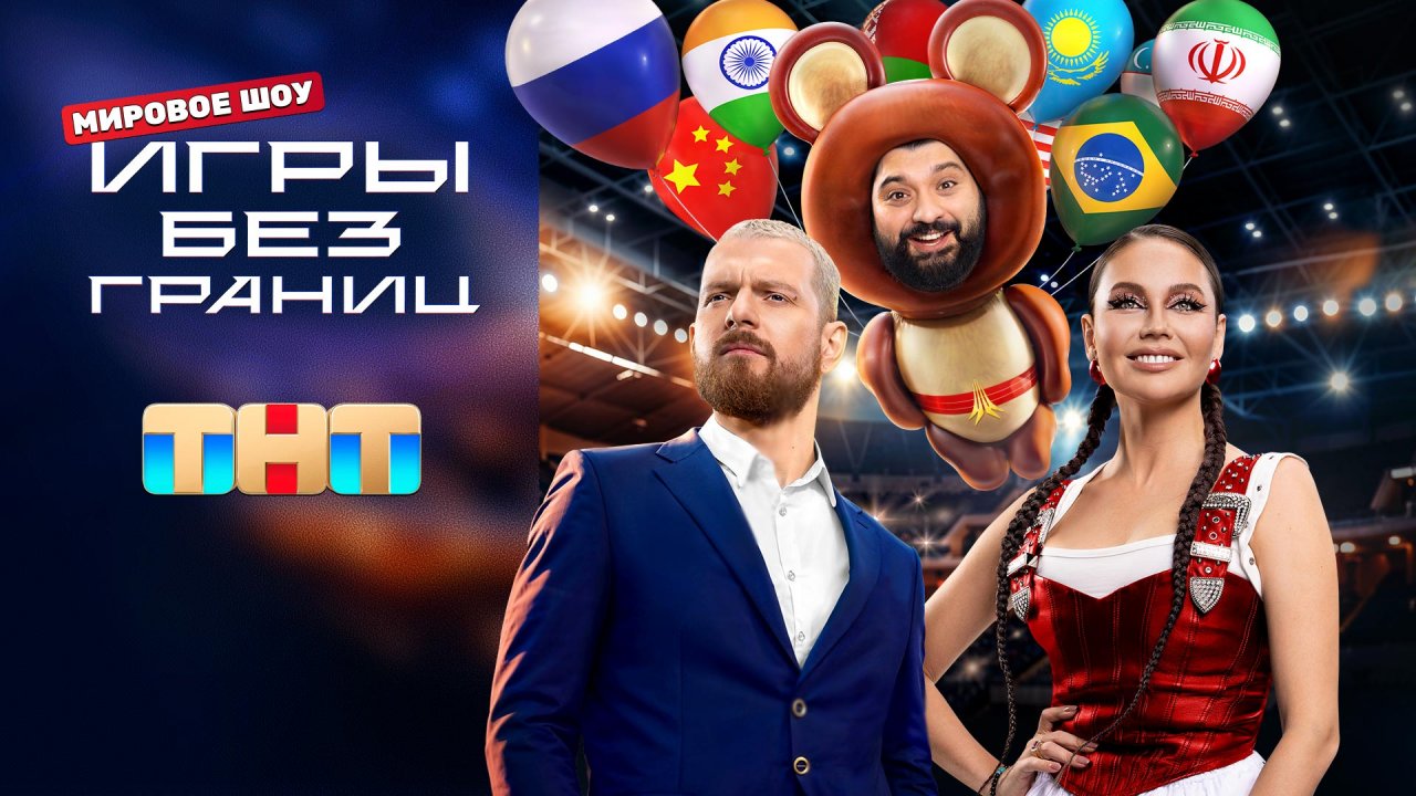 Игры без границ