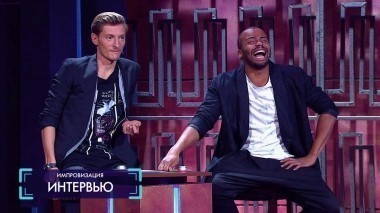 Импровизация, 1 сезон, 1 серия