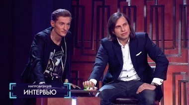 Импровизация, 1 сезон, 11 серия