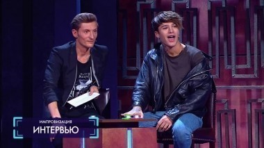 Импровизация, 1 сезон, 12 серия