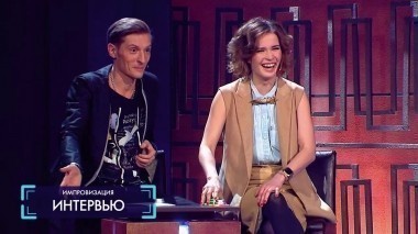 Импровизация, 1 сезон, 8 серия