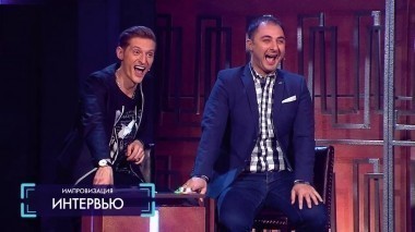 Импровизация, 1 сезон, 9 серия