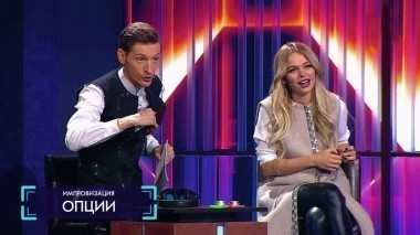 Импровизация, 2 сезон, 4 серия