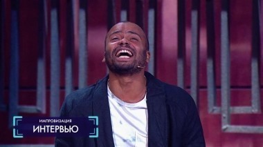 Импровизация, 2 сезон, 7 серия. Дайджест