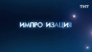 Импровизация, 5 сезон, 27 выпуск