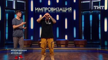 Импровизация, 5 сезон, 37 выпуск