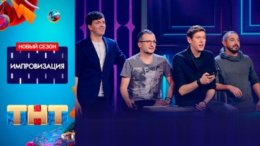 Импровизация: Спецвыпуск к 5-летию в эфире
