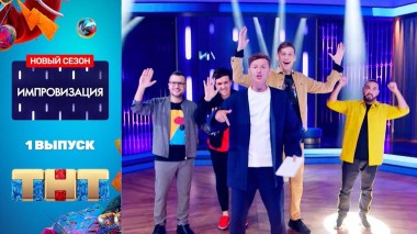 Импровизация: премьерный выпуск нового сезона. Гость: Алексей Щербаков.
