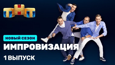 Импровизация, 7 сезон, 1 выпуск