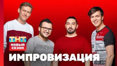 Импровизация: премьерный выпуск нового сезона