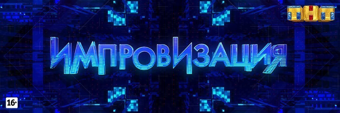 Импровизация