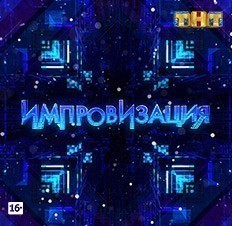 Импровизация