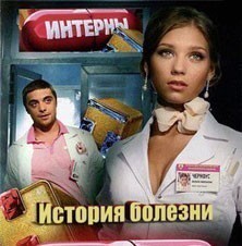Интерны. История болезни