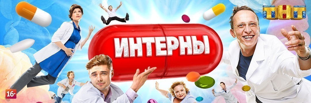 Интерны. Полное обследование