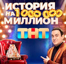 История на миллион