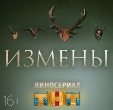 Измены