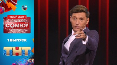 Comedy Club - премьерный выпуск нового сезона!