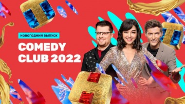 Камеди Клаб, 17 сезон, 21 выпуск