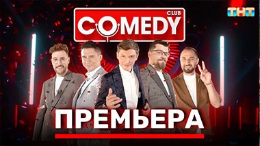 Комеди Клаб, 18 сезон, 1 выпуск