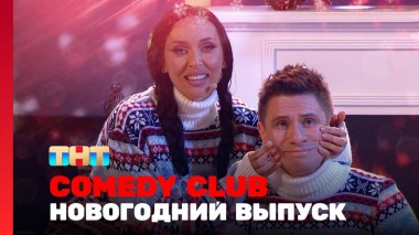 Комеди Клаб, 19 сезон, 25 выпуск