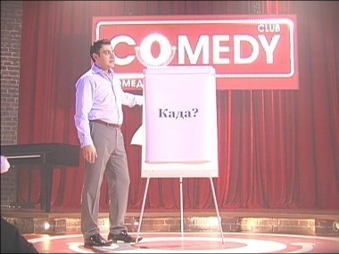 Камеди Клаб, 4 сезон, 17 выпуск