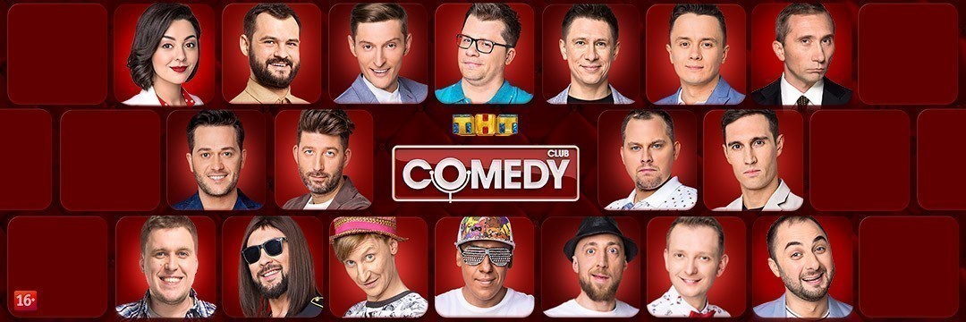 Камеди Клаб