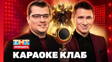 Караоке Клаб, 1 сезон, 1 выпуск - Полина Гагарина, Ниллето, Dj Грув