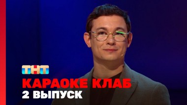 Караоке Клаб, 1 сезон, 2 выпуск