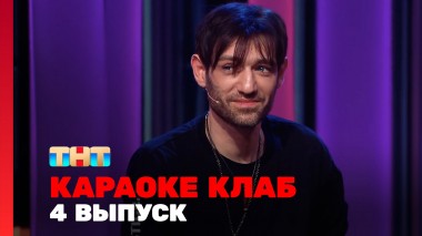 Караоке Клаб, 1 сезон, 4 выпуск