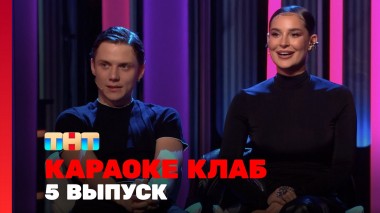Караоке Клаб, 1 сезон, 5 выпуск