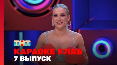 Караоке Клаб, 1 сезон, 7 выпуск