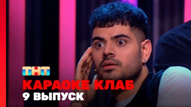 Караоке Клаб, 1 сезон, 9 выпуск