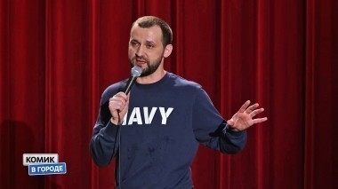 Комик в городе, 1 сезон, 11 выпуск. Краснодар (20.05.2018)