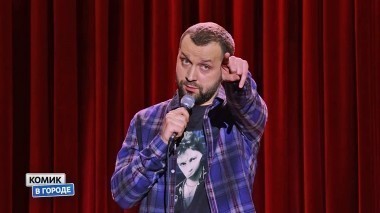 Комик в городе, 1 сезон, 12 выпуск. Воронеж (27.05.2018)