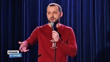Комик в городе, 1 сезон, 14 выпуск. Сочи (10.06.2018)