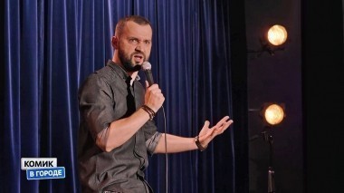 Комик в городе, 1 сезон, 2 выпуск. Самара (04.03.2018)
