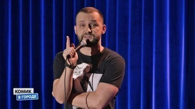 Комик в городе, 1 сезон, 4 серия. Екатеринбург (11.03.2018)
