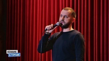Комик в городе, 1 сезон, 5 серия. Волгоград (18.03.2018)
