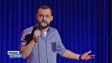 Комик в городе, 1 сезон, 6 серия. Тюмень (25.03.2018)