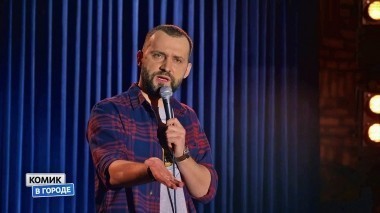 Комик в городе, 1 сезон, 7 выпуск. Уфа (15.04.2018)
