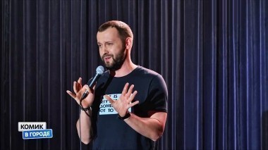 Комик в городе, 1 сезон, 9 выпуск. Ростов-на-Дону (29.04.2018)
