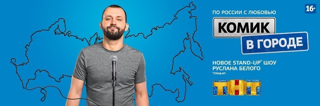 Комик в городе