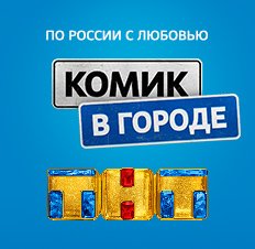 Комик в городе