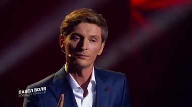 Концерт «ПАВЕЛ ВОЛЯ. БОЛЬШОЙ STAND-UP»