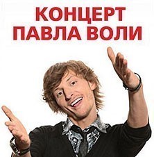Концерт Павла Воли Ищу бабу