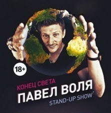 Концерт Павла Воли Конец света
