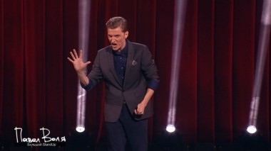 Концерт Павла Воли в Театре Эстрады